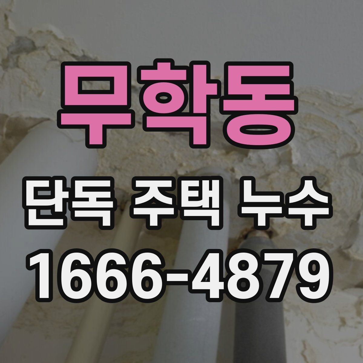 무학동 단독 주택 누수 건물 외부와 내부를 함께 보는 이유