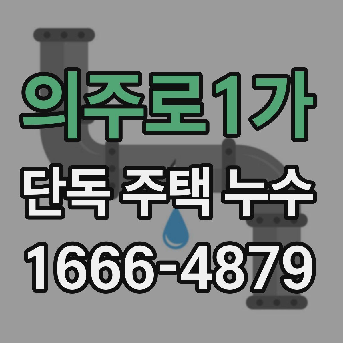 의주로1가 단독 주택 누수 방치하면 생기는 문제