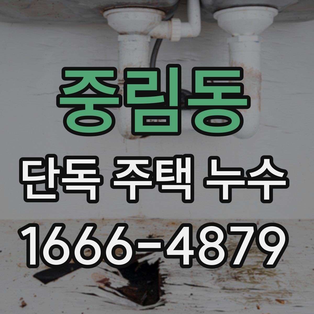 중림동 단독 주택 누수 새집과 오래된 집의 차이