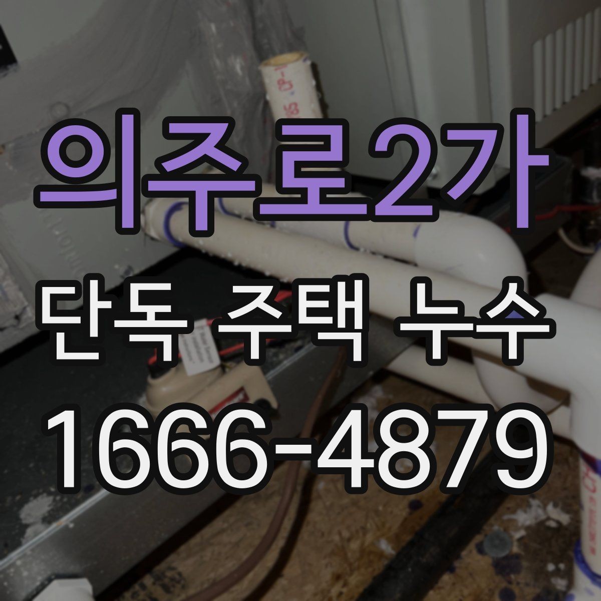 의주로2가 단독 주택 누수 발생 후 사진으로 기록하는 방법