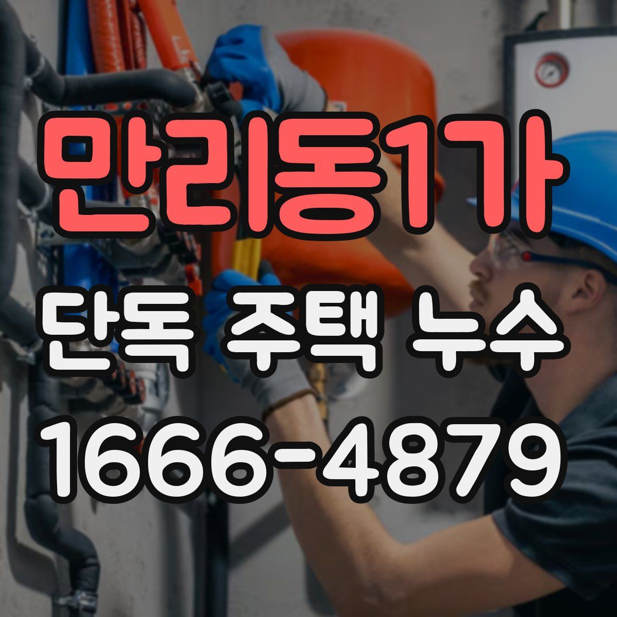 만리동1가 단독 주택 누수