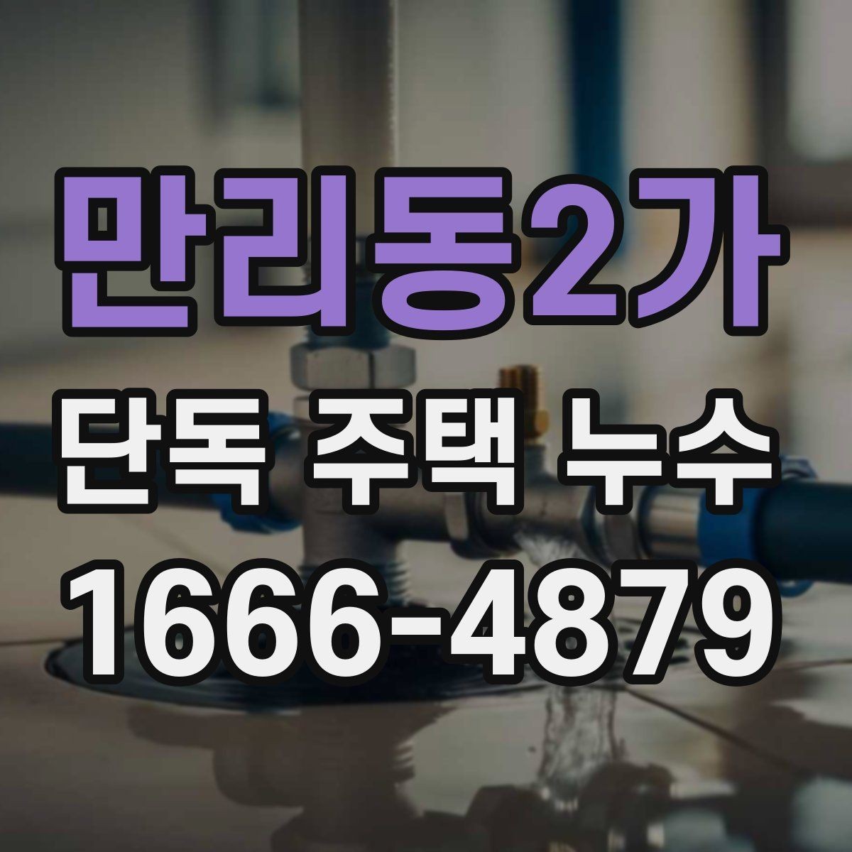 만리동2가 단독 주택 누수 수리 전 알아둘 기본 기준
