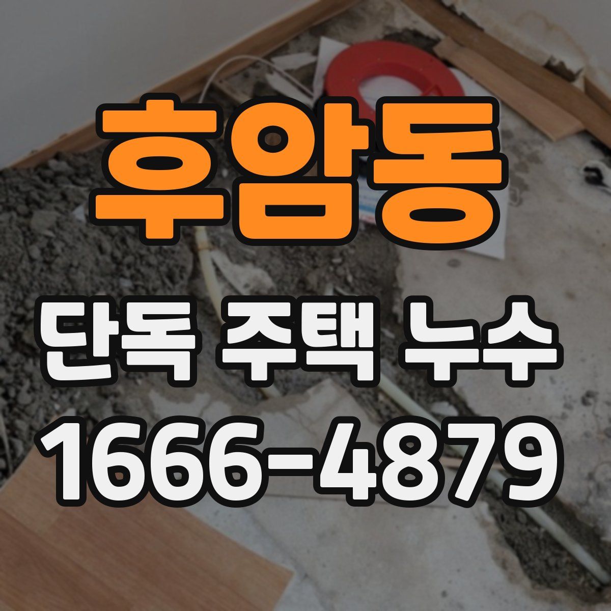 후암동 단독 주택 누수