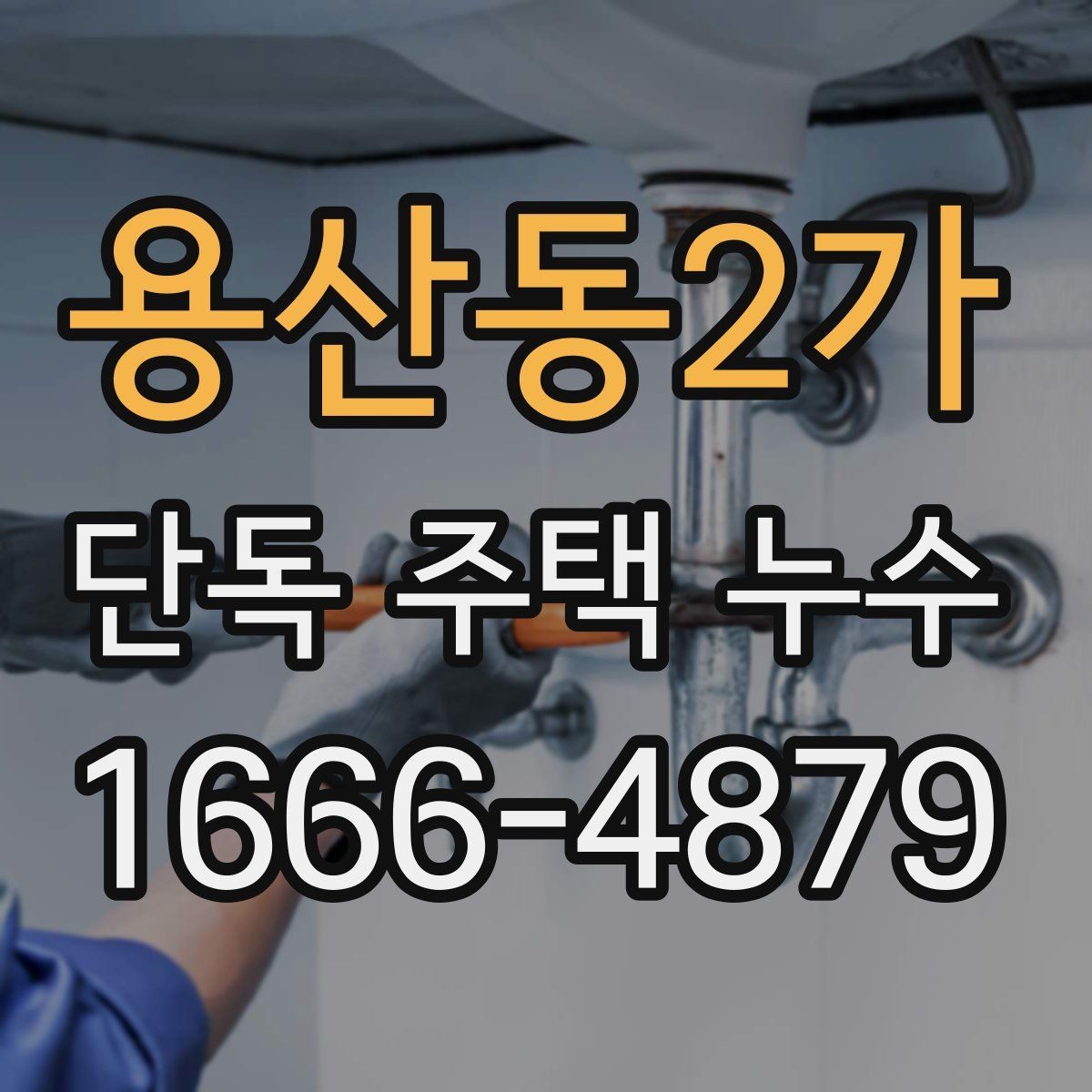 용산동2가 단독 주택 누수 수리 전 알아둘 기본 기준