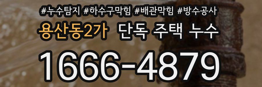 용산동2가 단독 주택 누수