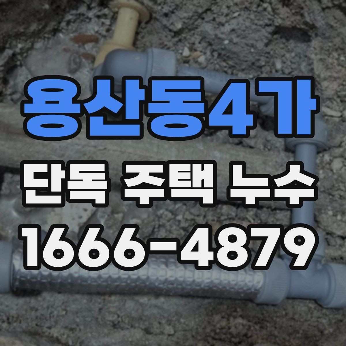 용산동4가 단독 주택 누수 원인별 확인 순서 안내