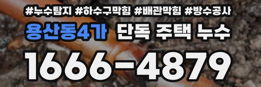 용산동4가 단독 주택 누수