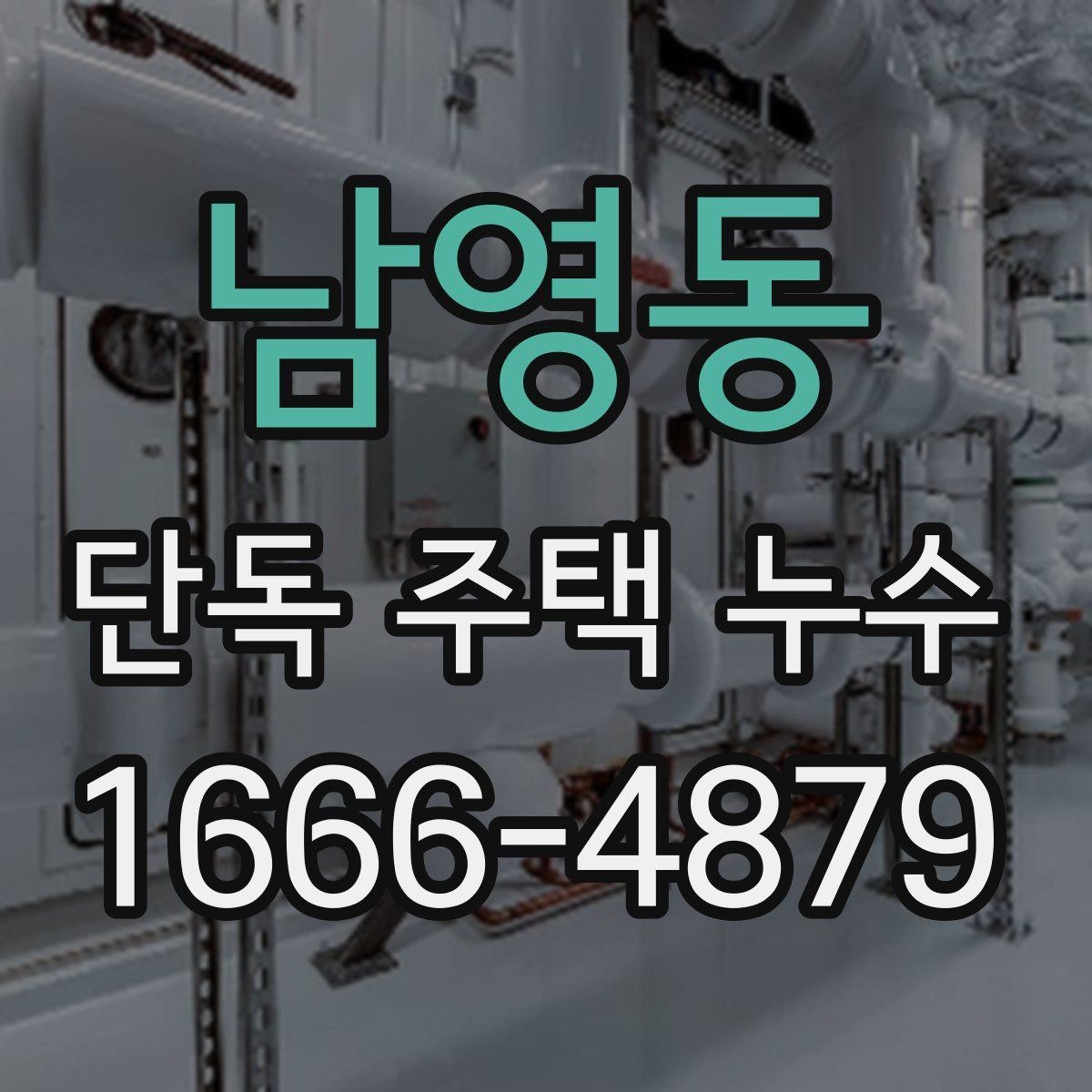 남영동 단독 주택 누수 벽지 들뜸이 보일 때 점검 대상