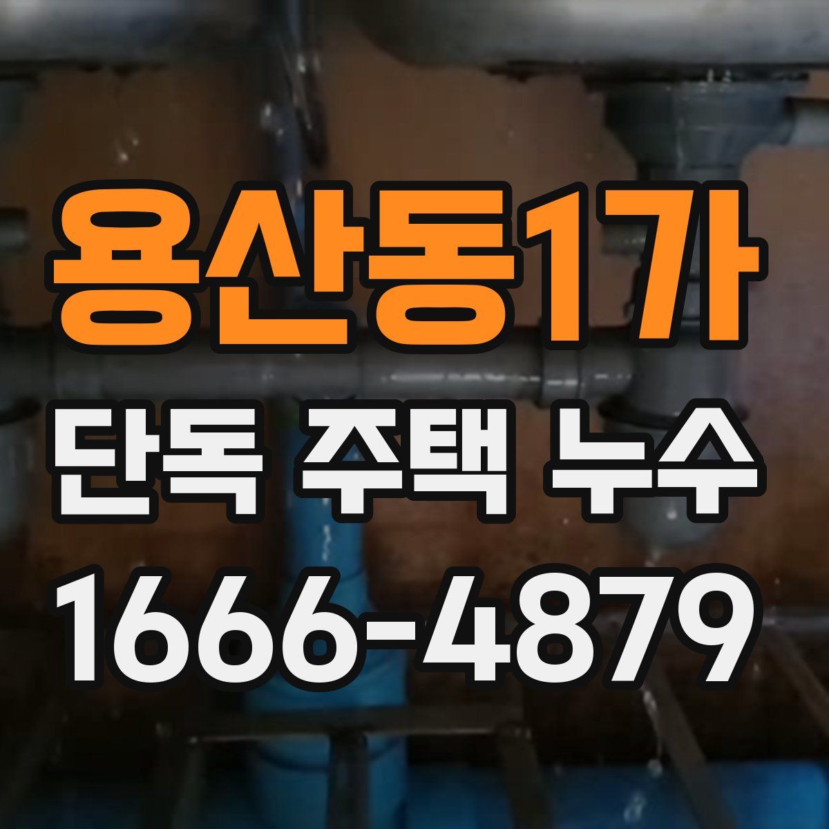 용산동1가 단독 주택 누수