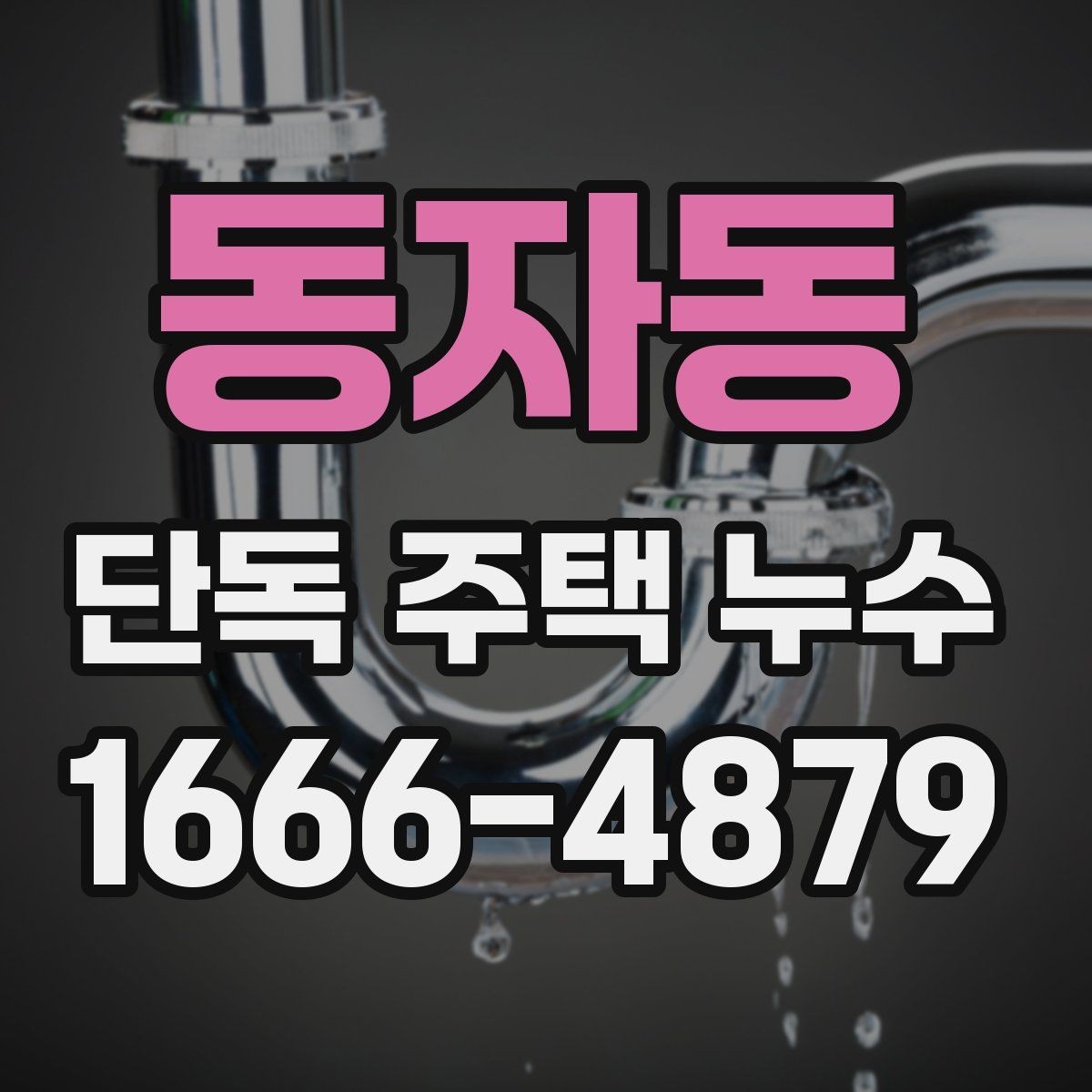 동자동 단독 주택 누수 발생 시 실내 보호 요령