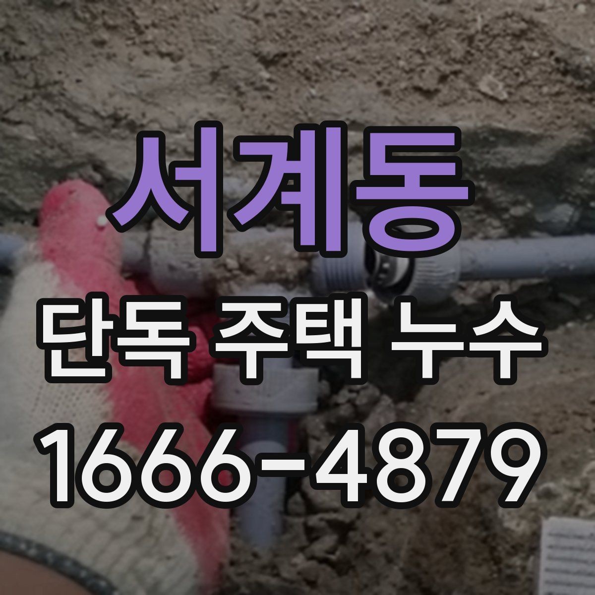 서계동 단독 주택 누수 천장 변색이 의미하는 것
