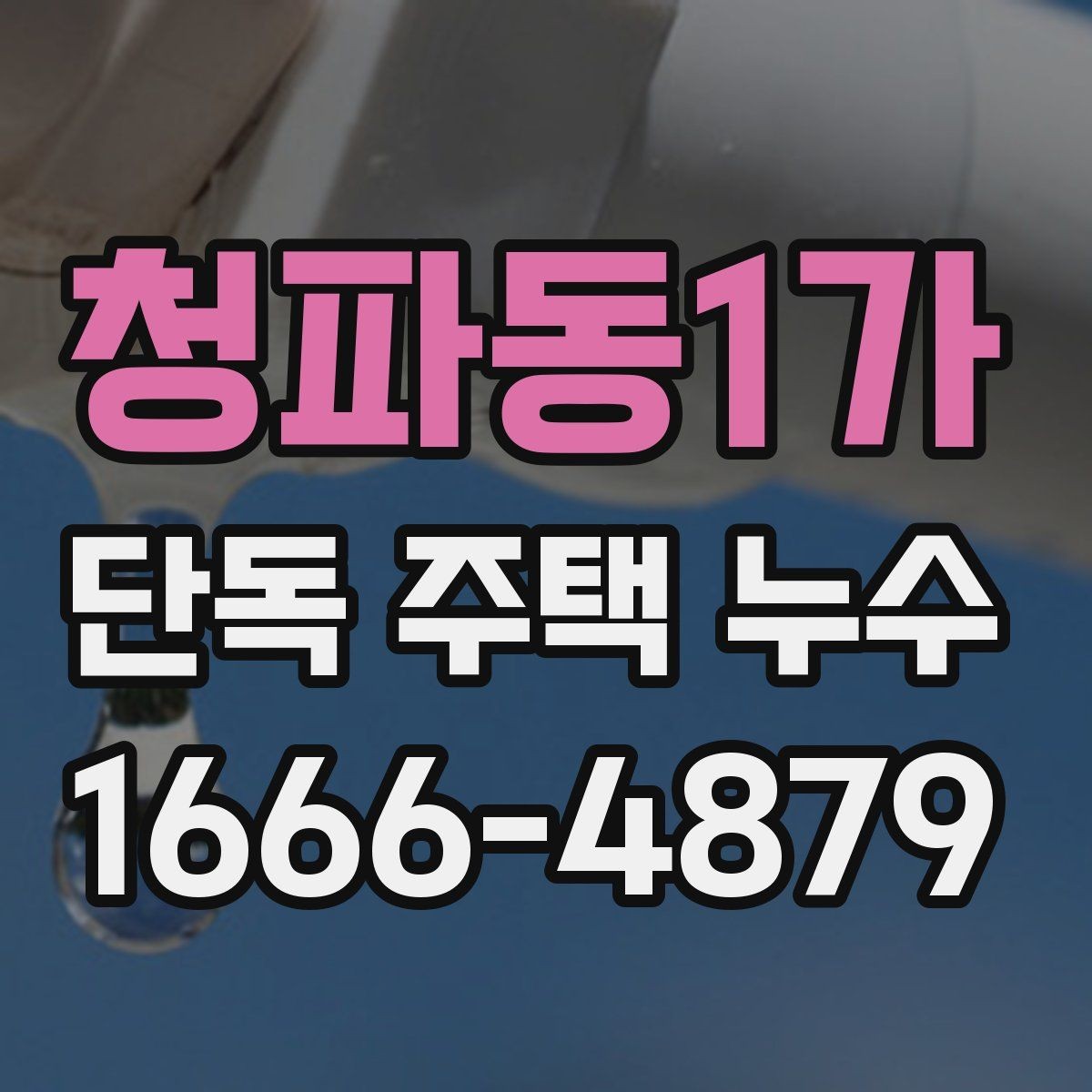 청파동1가 단독 주택 누수 전문 진단이 필요한 상황