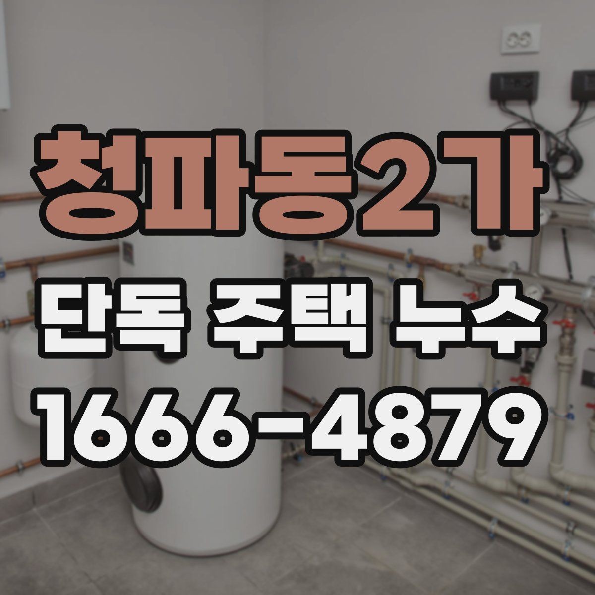 청파동2가 단독 주택 누수 배관 점검이 필요한 대표 상황