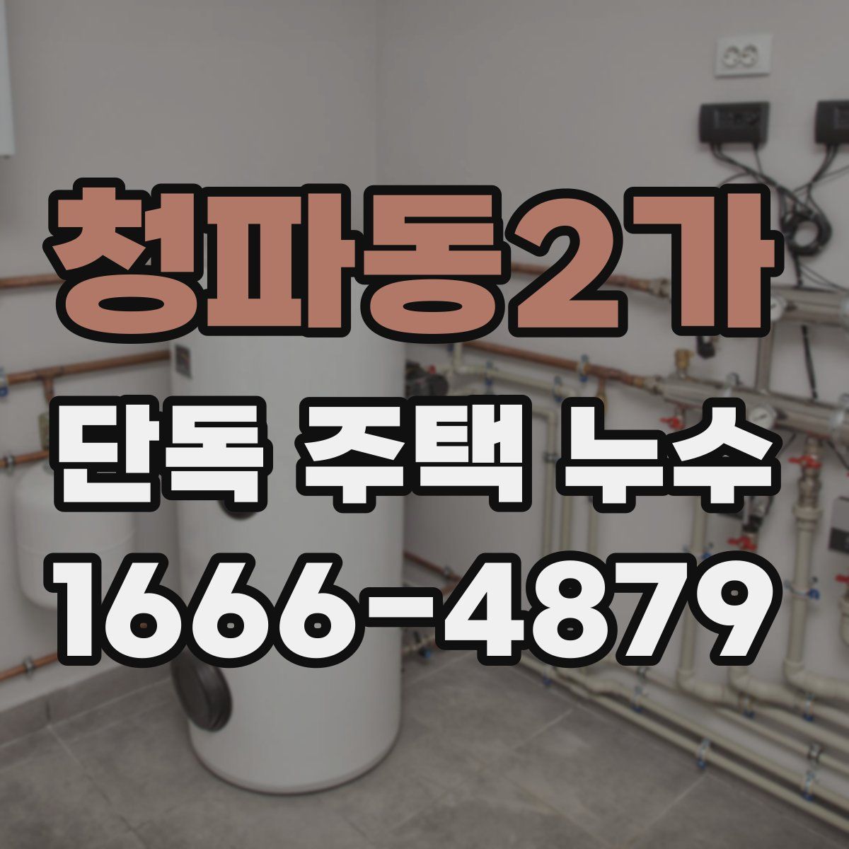 청파동2가 단독 주택 누수