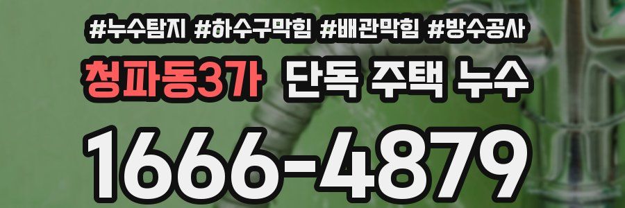 청파동3가 단독 주택 누수
