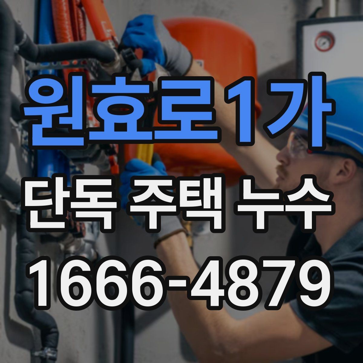 원효로1가 단독 주택 누수 계절별로 달라지는 관리 포인트