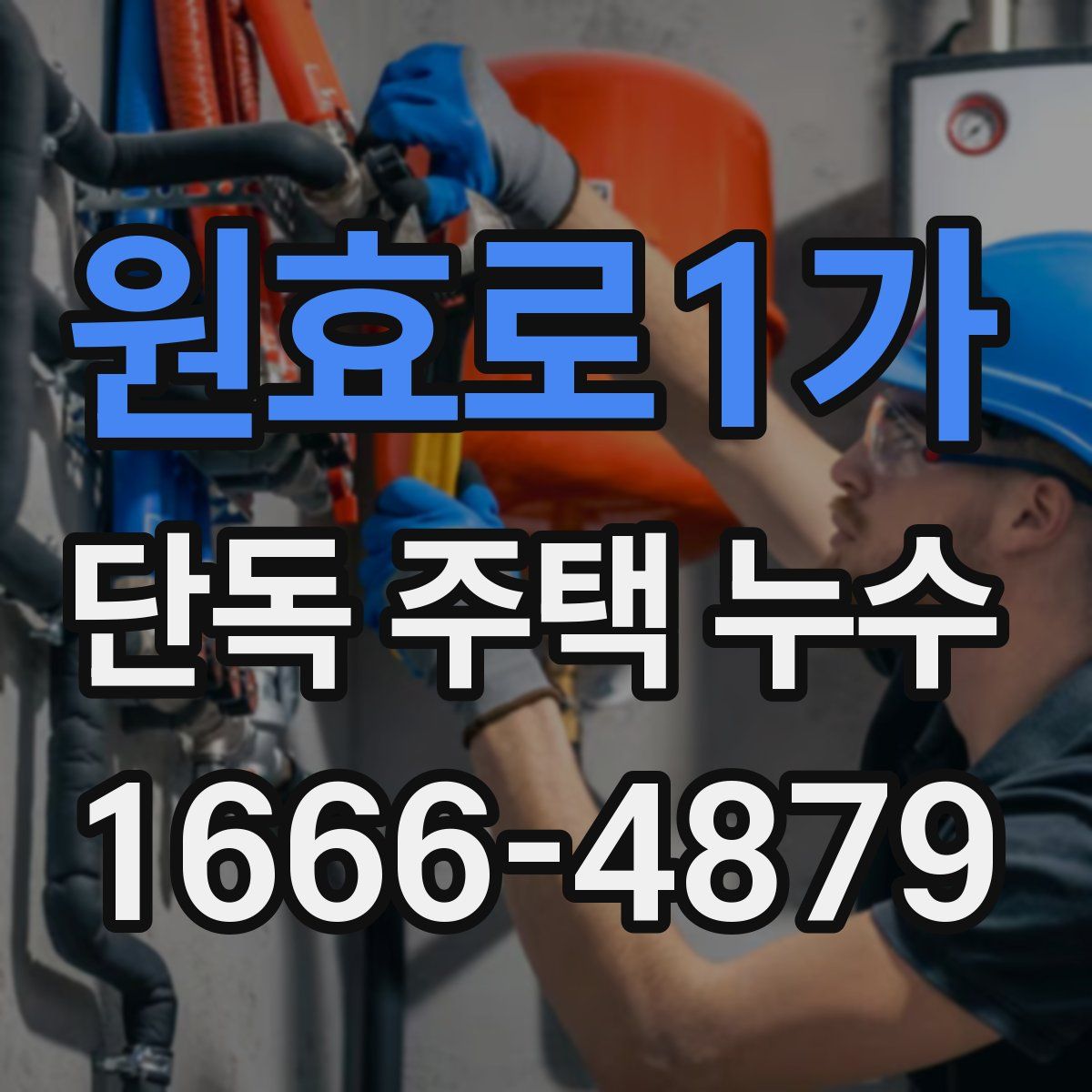 원효로1가 단독 주택 누수