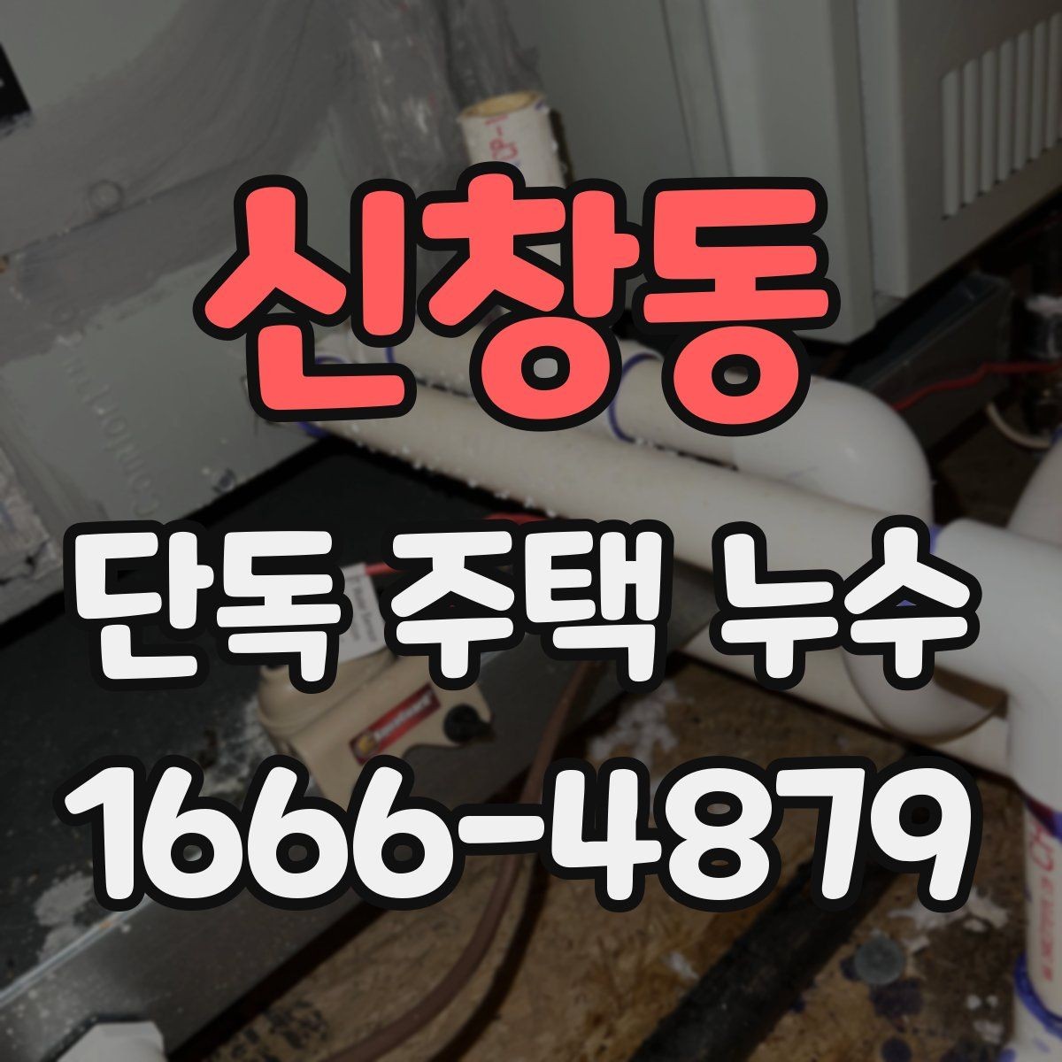 신창동 단독 주택 누수 비용이 달라지는 이유