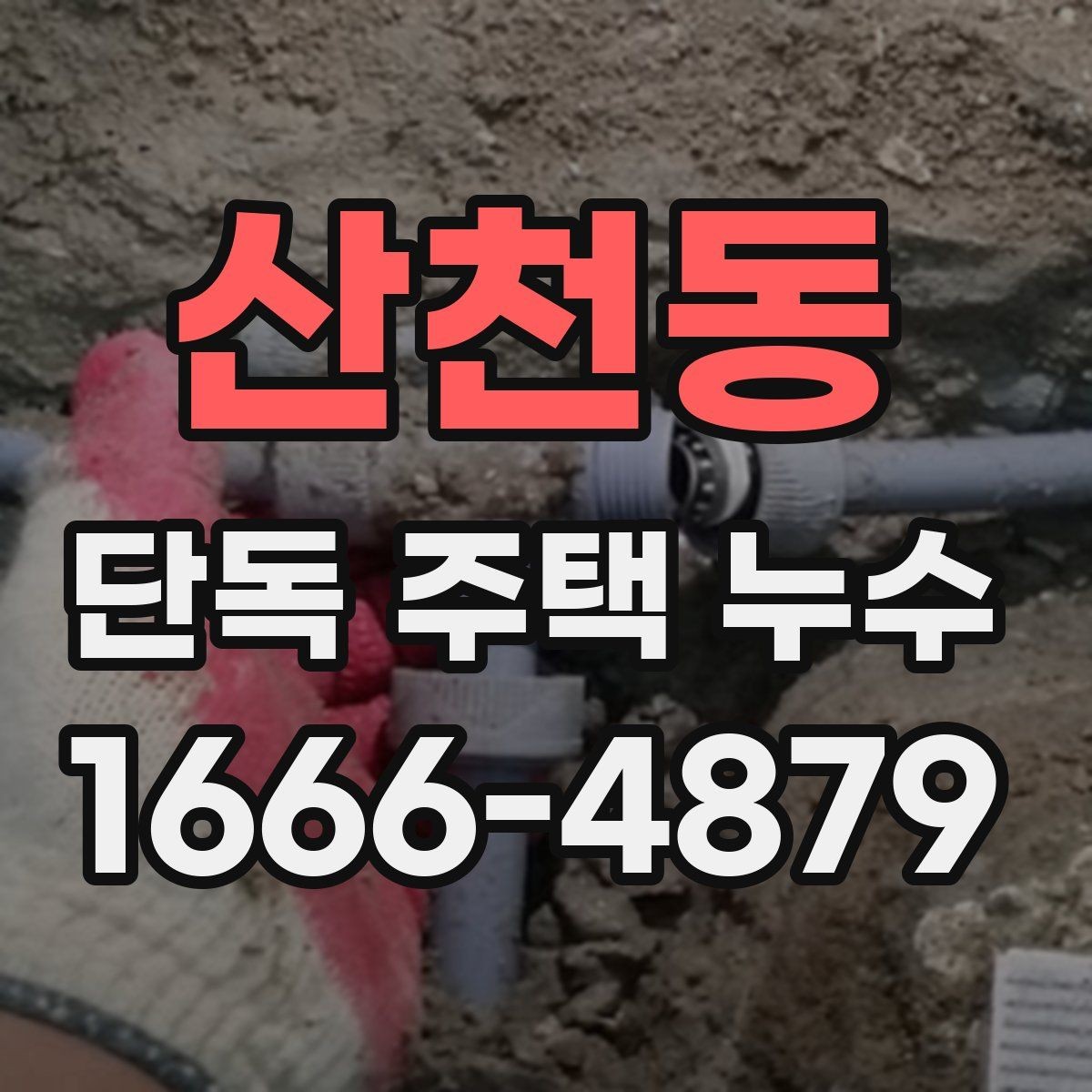산천동 단독 주택 누수 피해를 줄이는 응급 대응