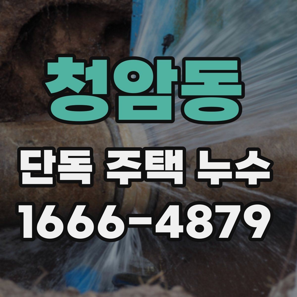 청암동 단독 주택 누수 전문가 상담 전에 준비할 내용