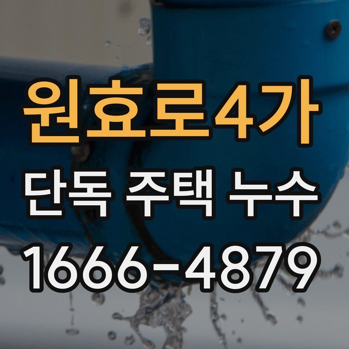 원효로4가 단독 주택 누수 원인별 보수 기간 살펴보기