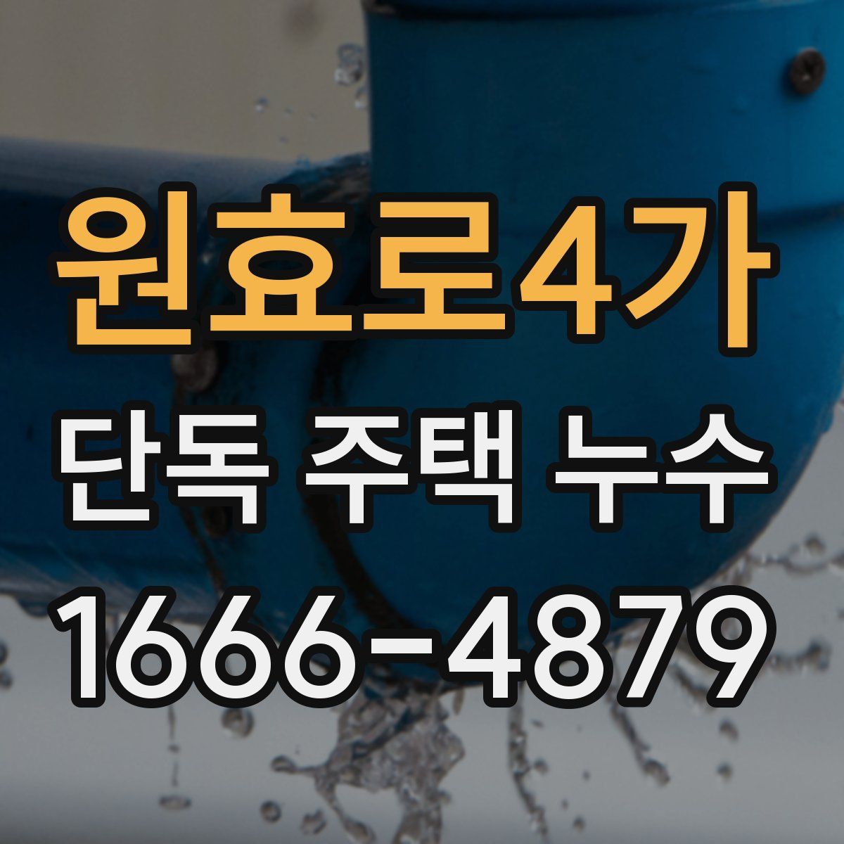 원효로4가 단독 주택 누수