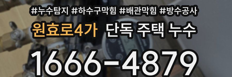 원효로4가 단독 주택 누수