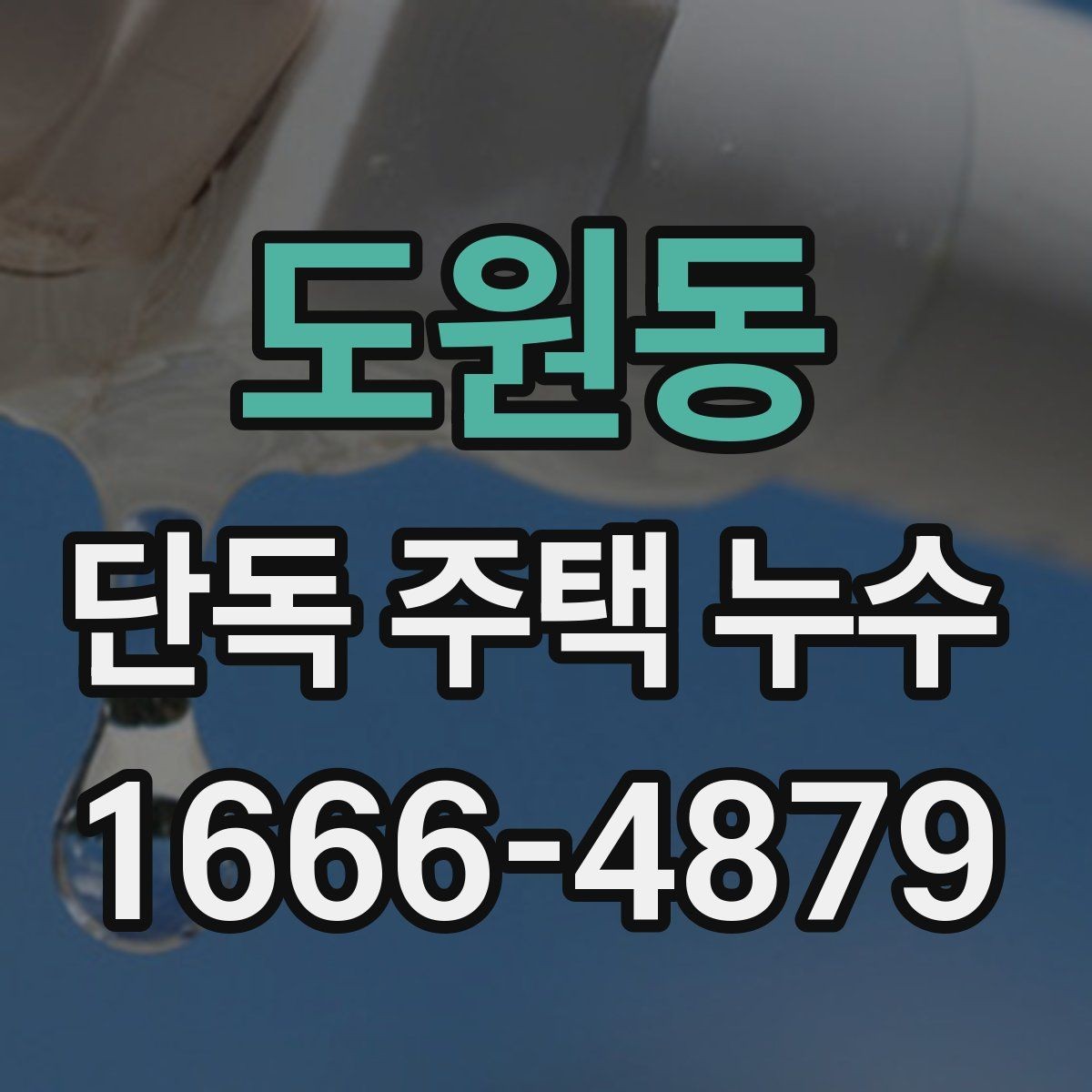 도원동 단독 주택 누수 공사 전 계약서 확인 항목