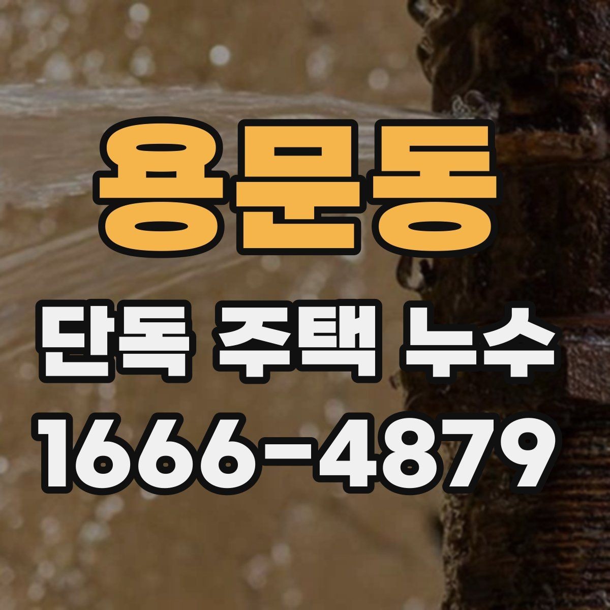 용문동 단독 주택 누수 바닥 젖음이 반복될 때 확인할 점