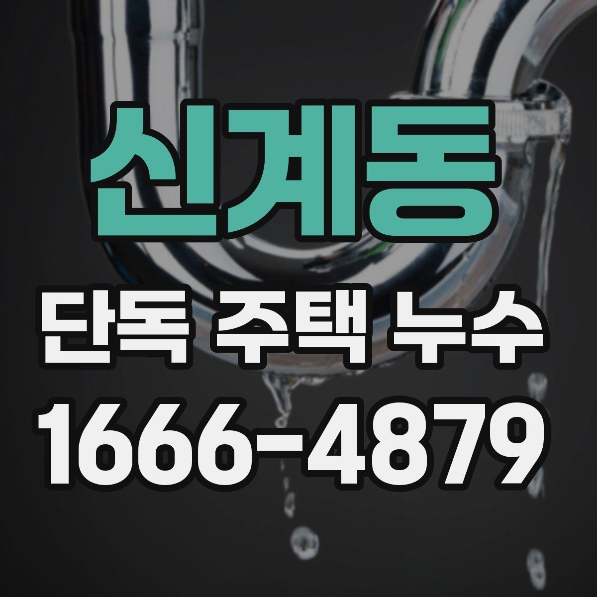 신계동 단독 주택 누수 원인 분석에 도움이 되는 생활 습관