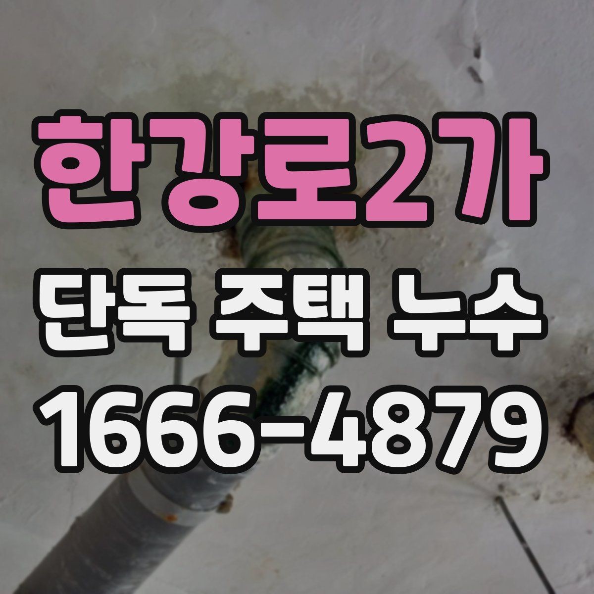 한강로2가 단독 주택 누수 검사에서 자주 확인하는 항목