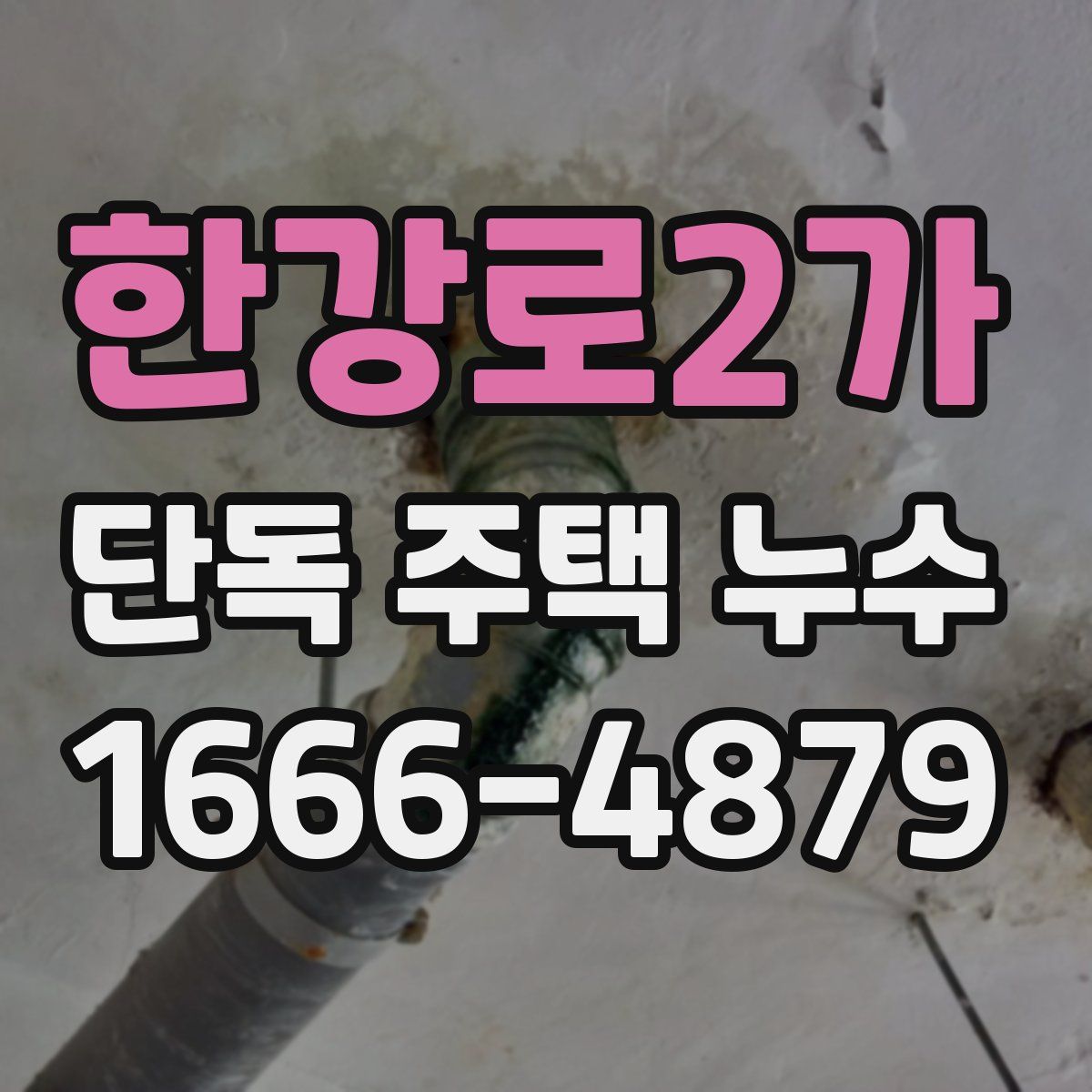 한강로2가 단독 주택 누수