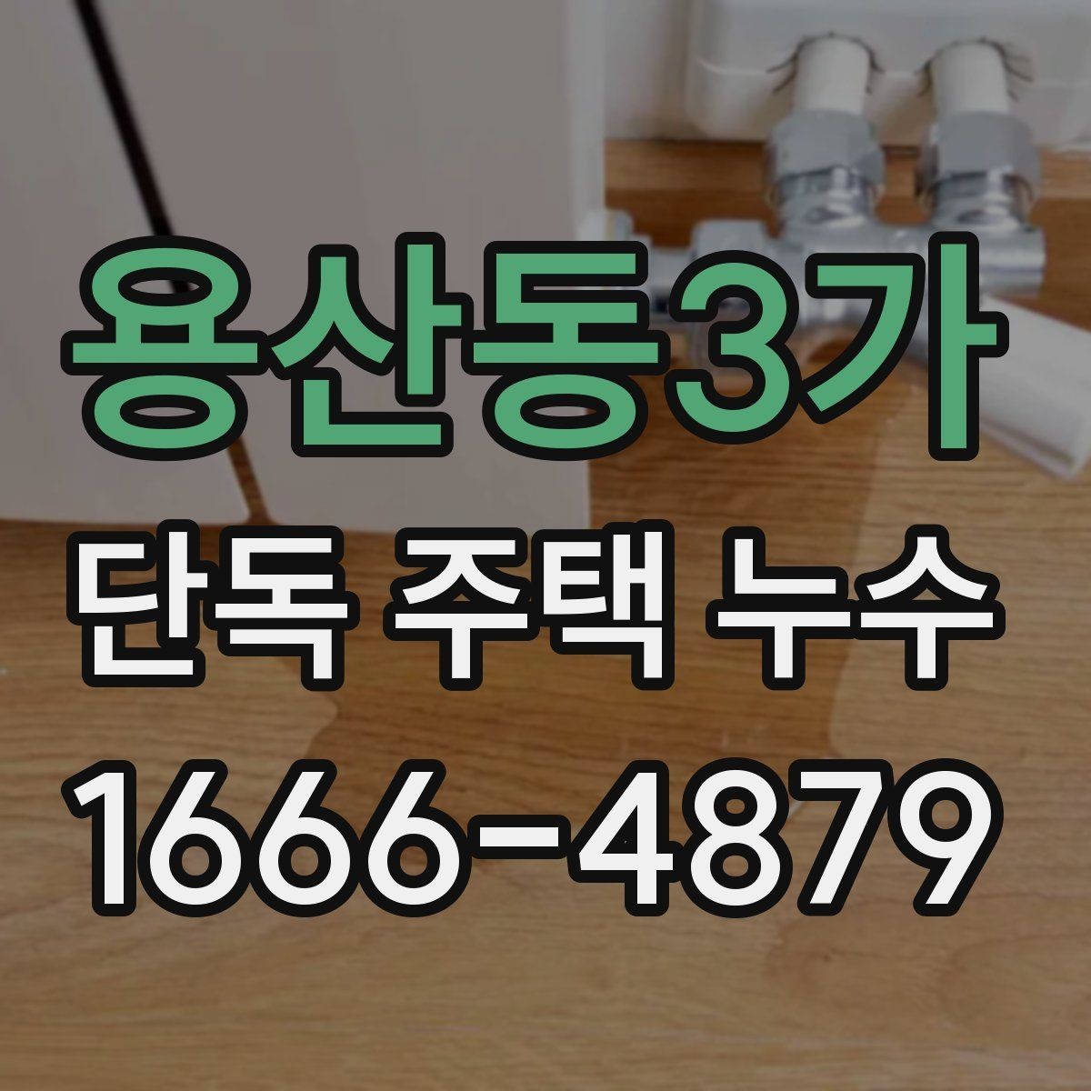 용산동3가 단독 주택 누수 원인과 점검 순서