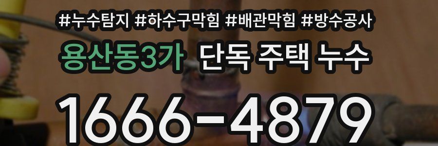 용산동3가 단독 주택 누수