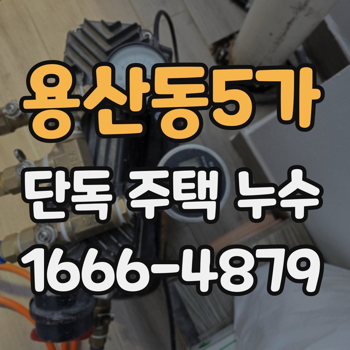 용산동5가 단독 주택 누수