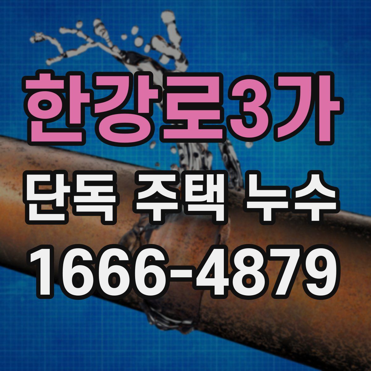한강로3가 단독 주택 누수