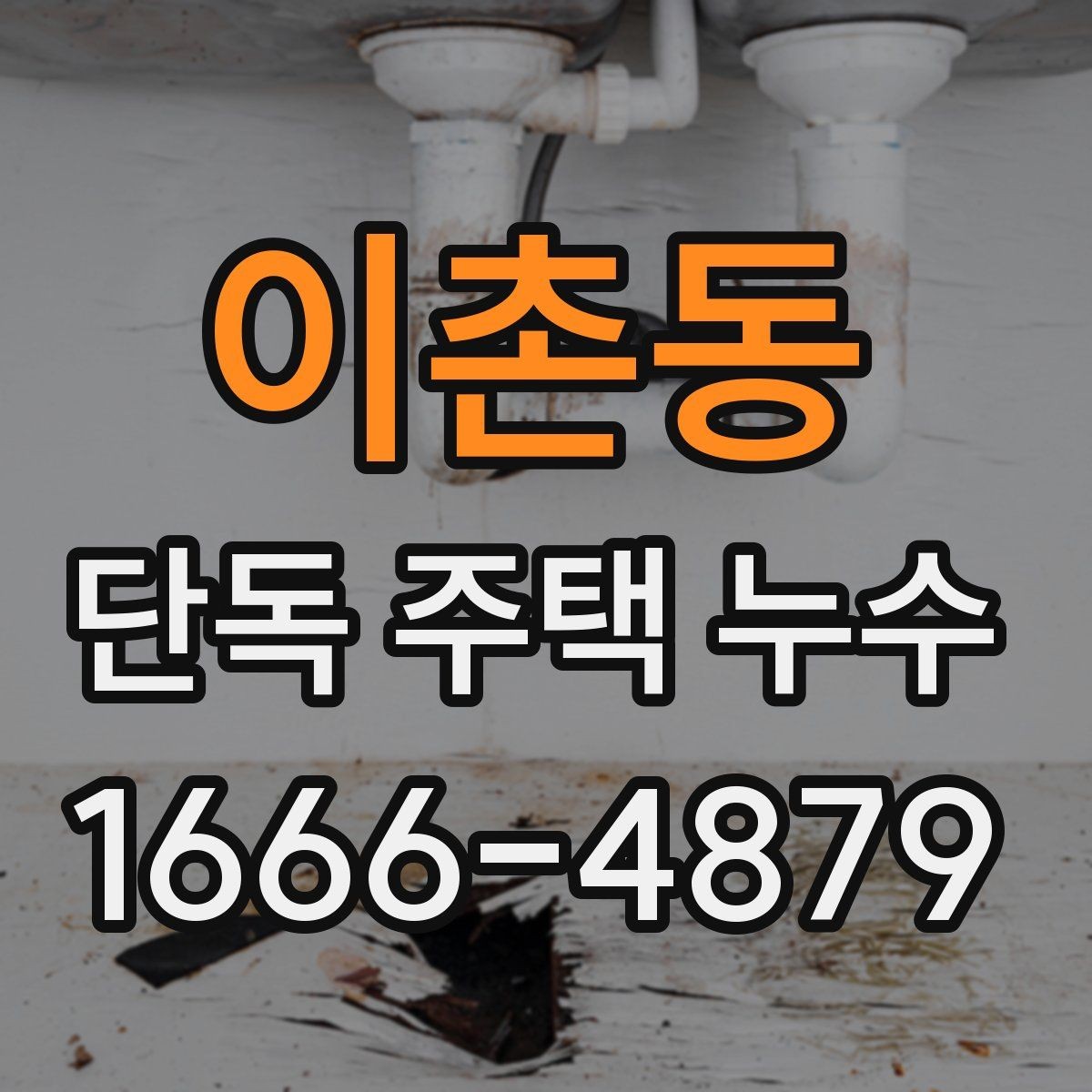 이촌동 단독 주택 누수 원인별 진단 순서 정리