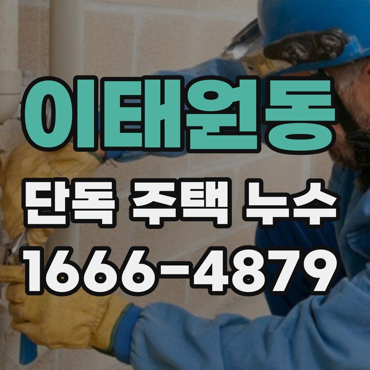이태원동 단독 주택 누수 진단 시 증상 기록 사진의 중요성