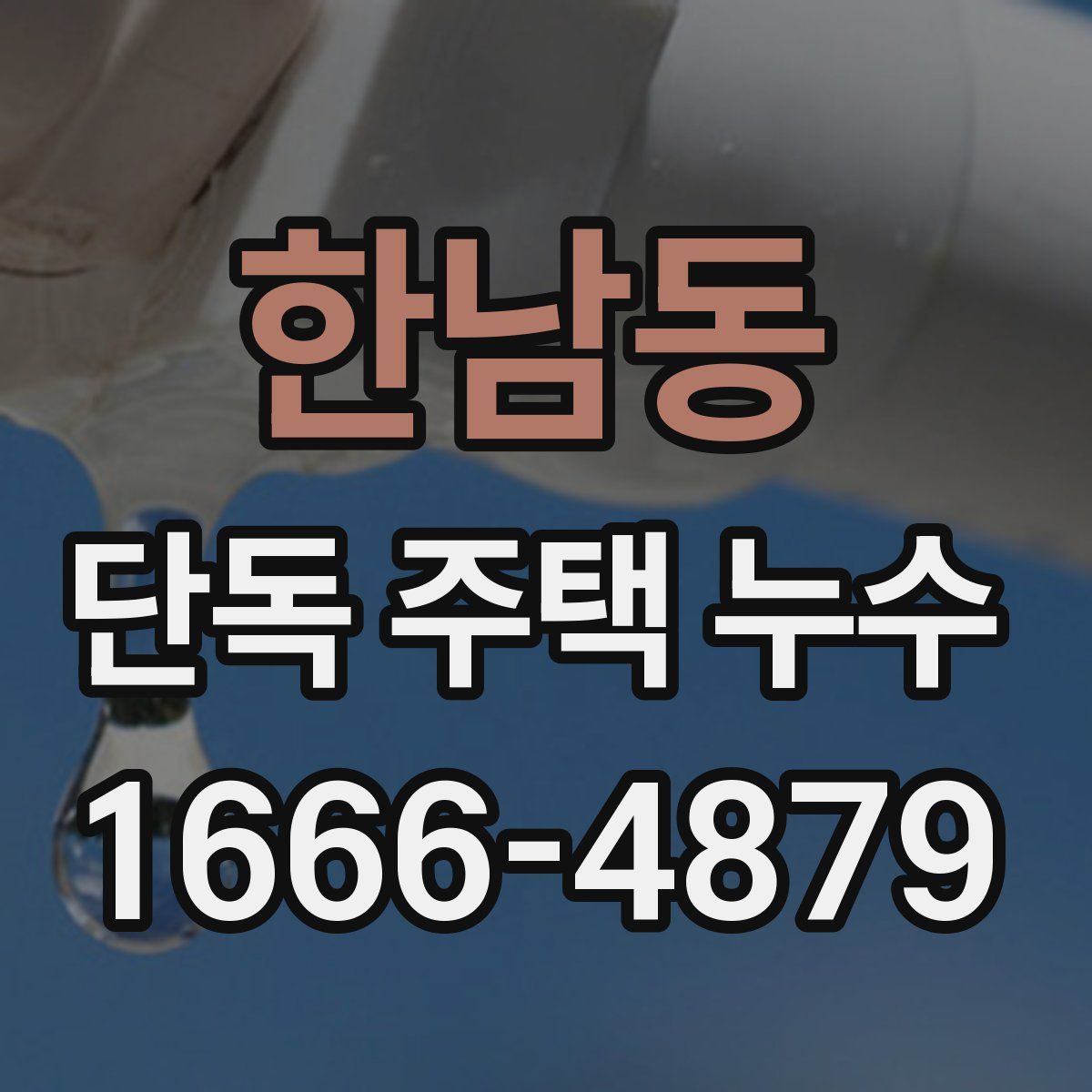 한남동 단독 주택 누수