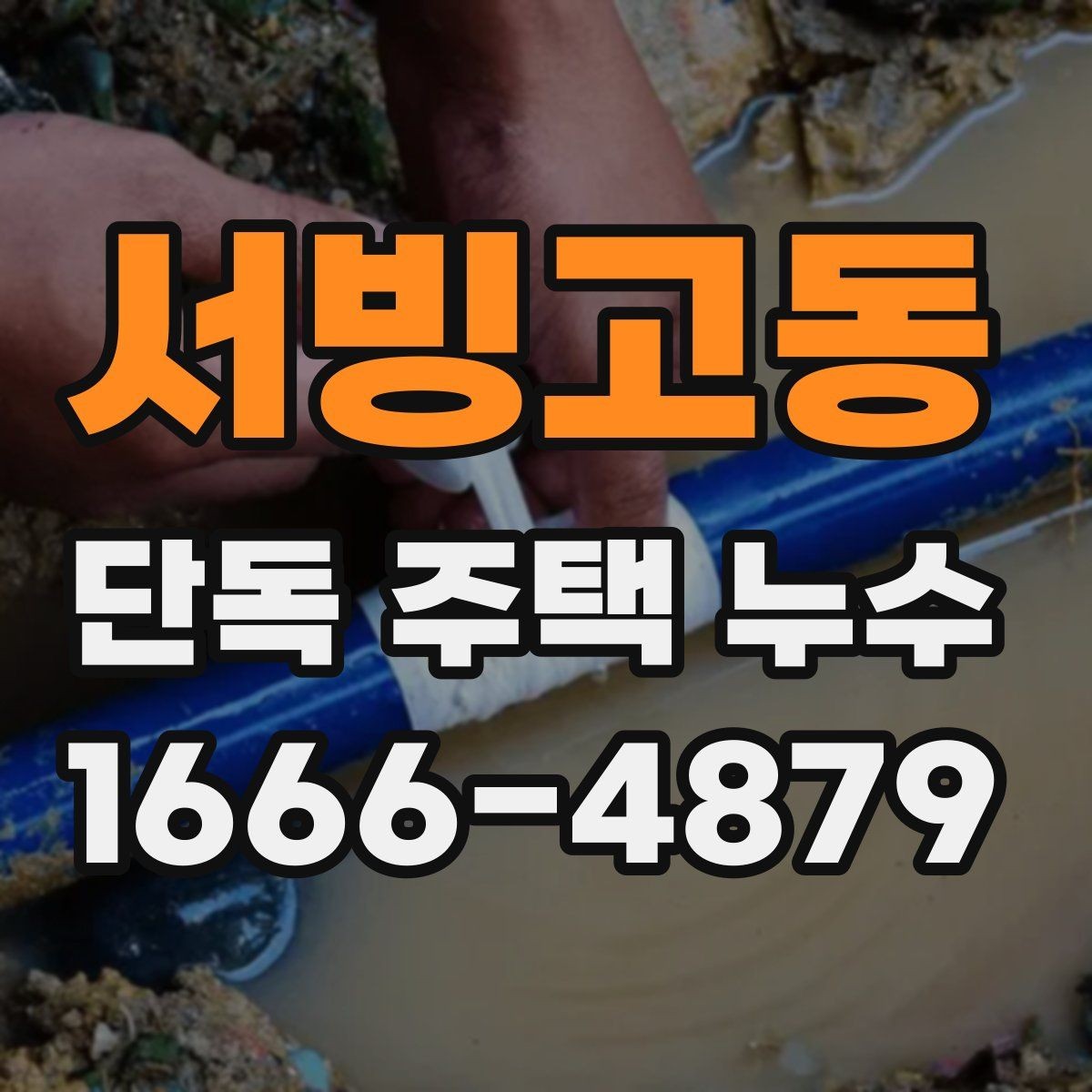 서빙고동 단독 주택 누수 발생 위치별 대처법