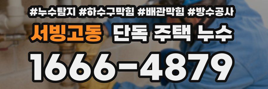 서빙고동 단독 주택 누수