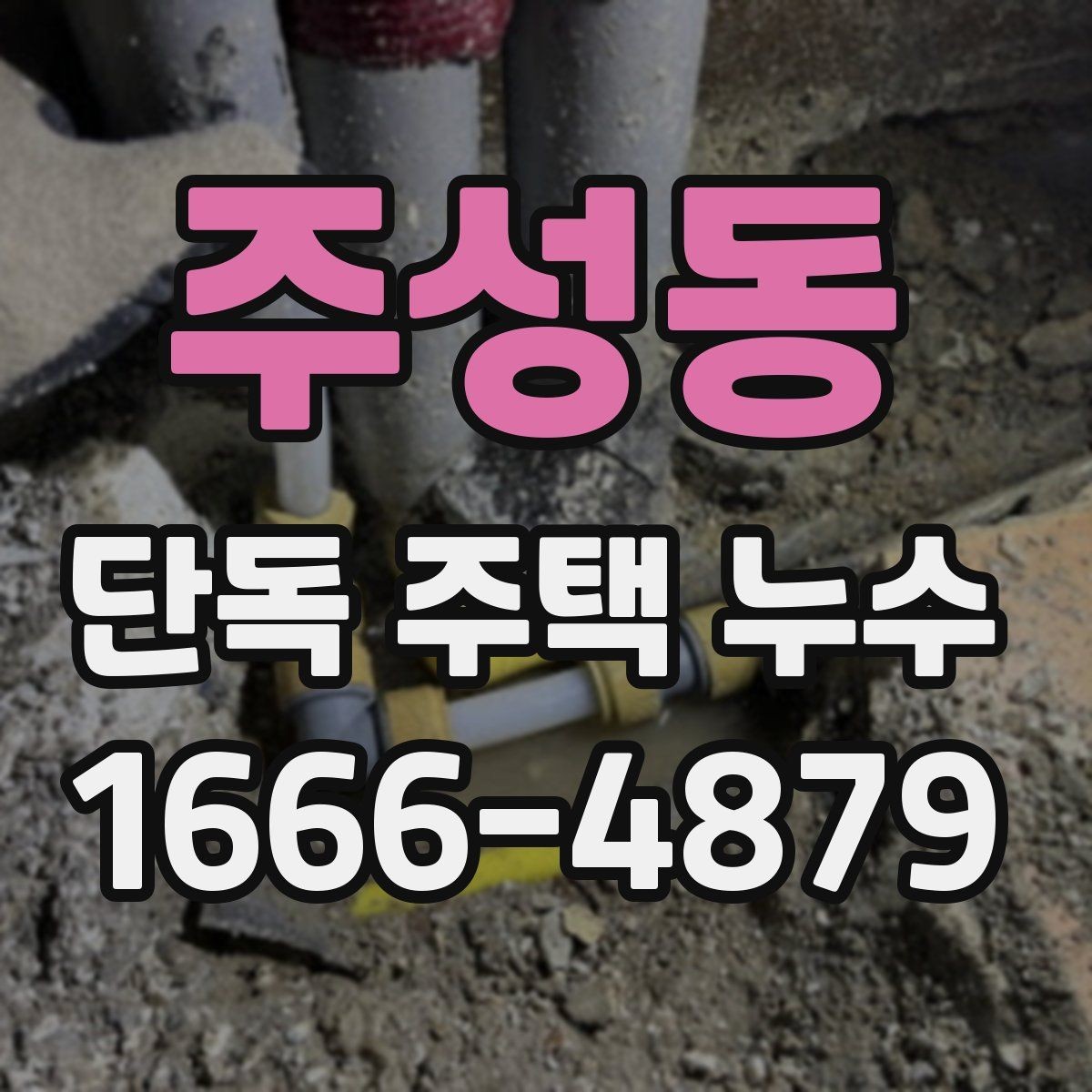 주성동 단독 주택 누수 공사 후 마무리 점검