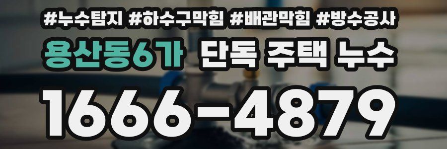 용산동6가 단독 주택 누수