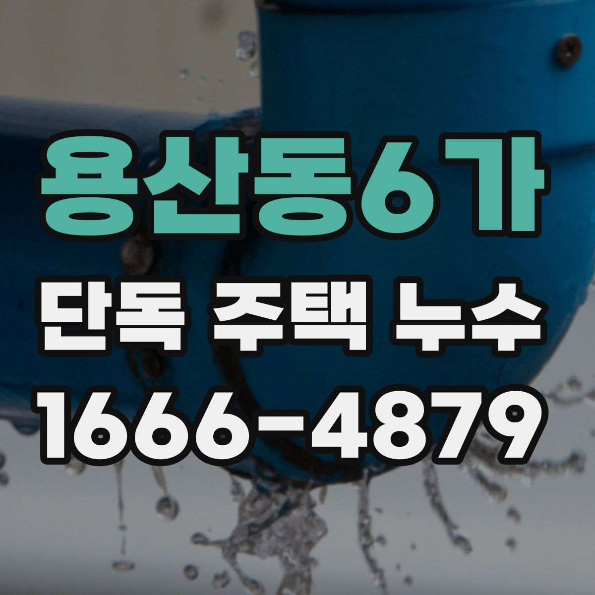 용산동6가 단독 주택 누수