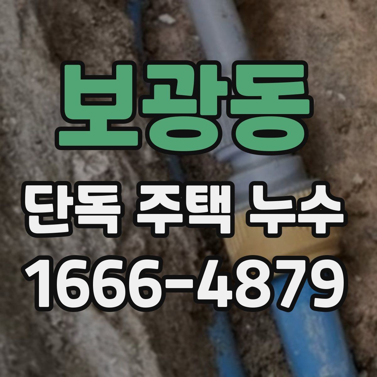 보광동 단독 주택 누수 점검 결과에 따라 달라지는 선택