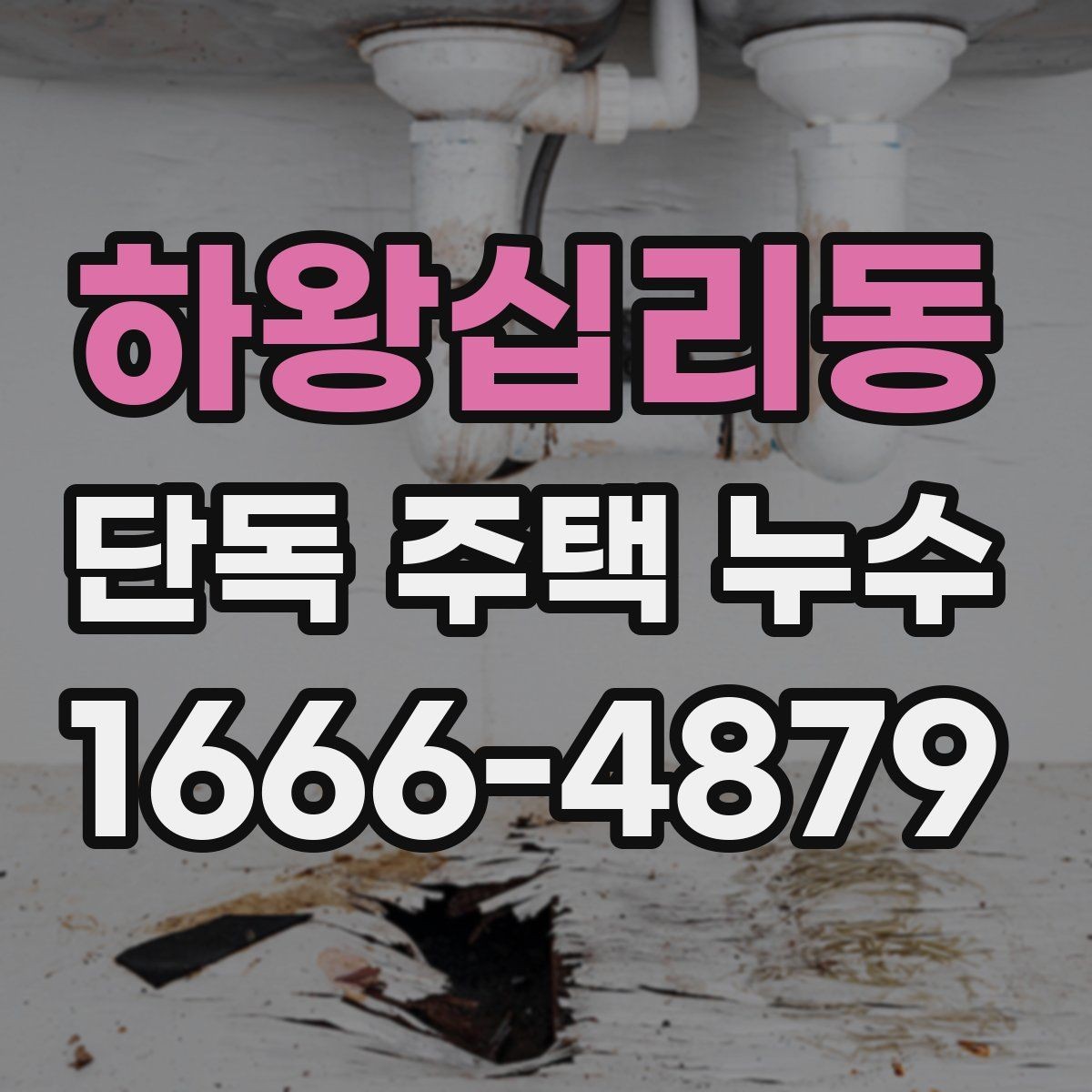 하왕십리동 단독 주택 누수 간단 점검으로 확인하는 방법