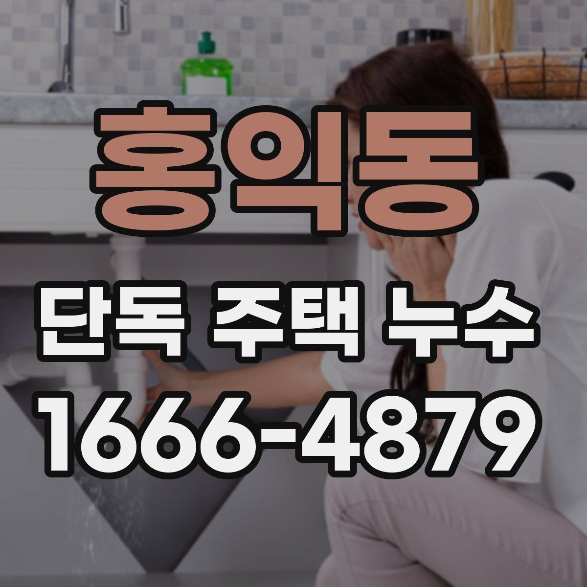 홍익동 단독 주택 누수 공사 범위를 결정하는 기준