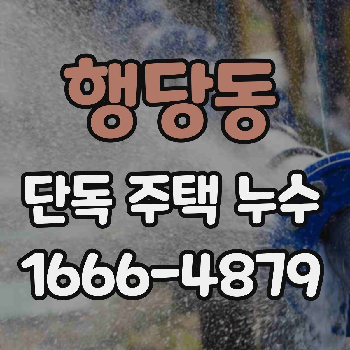 행당동 단독 주택 누수 보수 전후 확인해야 할 차이