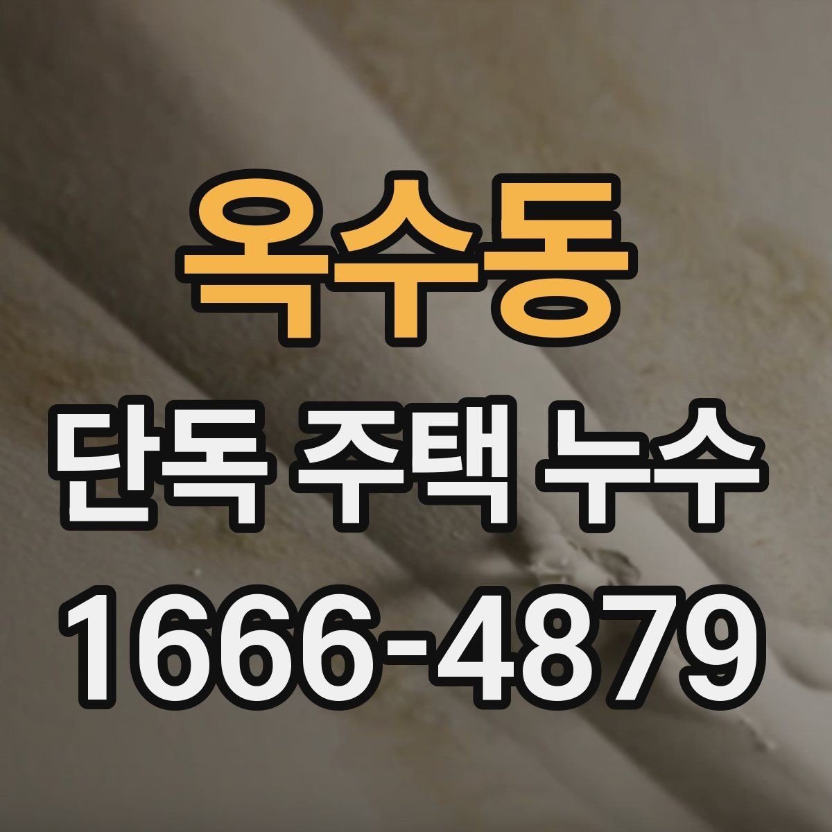옥수동 단독 주택 누수 원인과 점검 순서