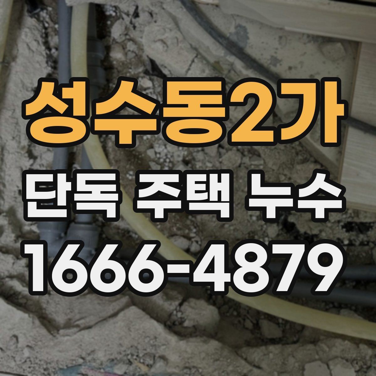 성수동2가 단독 주택 누수 의심될 때 물 사용을 줄여야 하는 이유